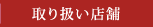 取り扱い店舗